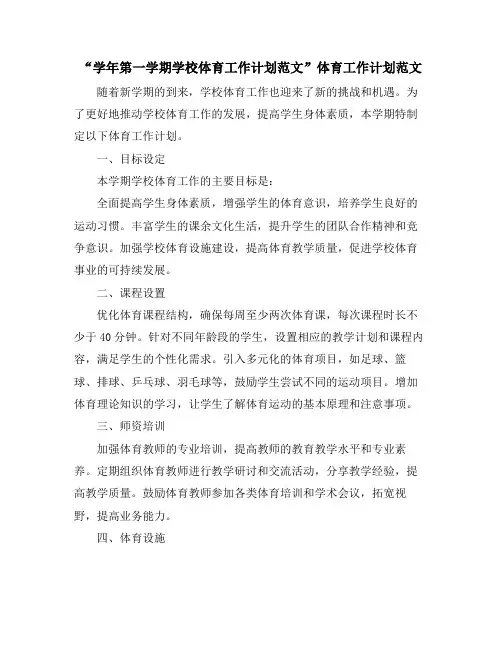 “学年第一学期学校体育工作计划范文”体育工作计划范文