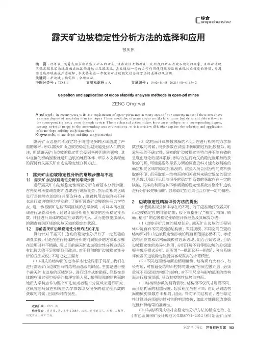 露天矿边坡稳定性分析方法的选择和应用