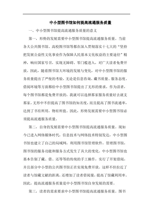 中小型图书馆如何提高流通服务质量