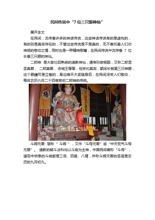 民间传说中“7位三只眼神仙”