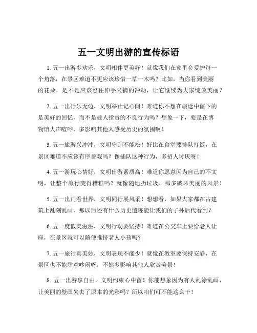 五一文明出游的宣传标语