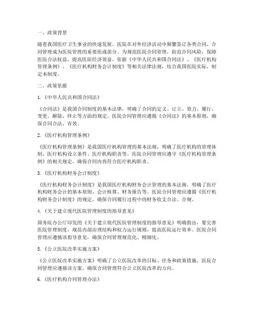医院合同管理制度政策依据