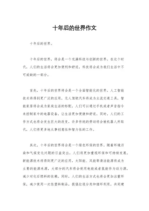十年后的世界作文