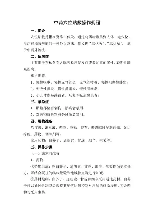 中药穴位贴敷操作规范