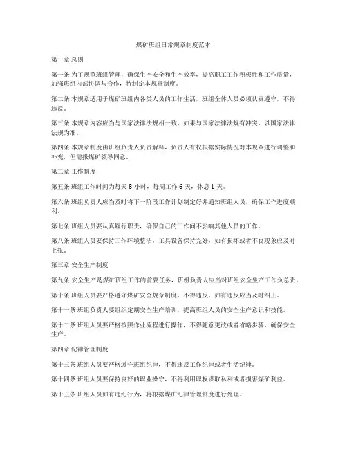 煤矿班组日常规章制度范本