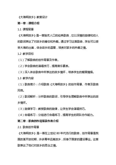 《 大海啊故乡》教案设计