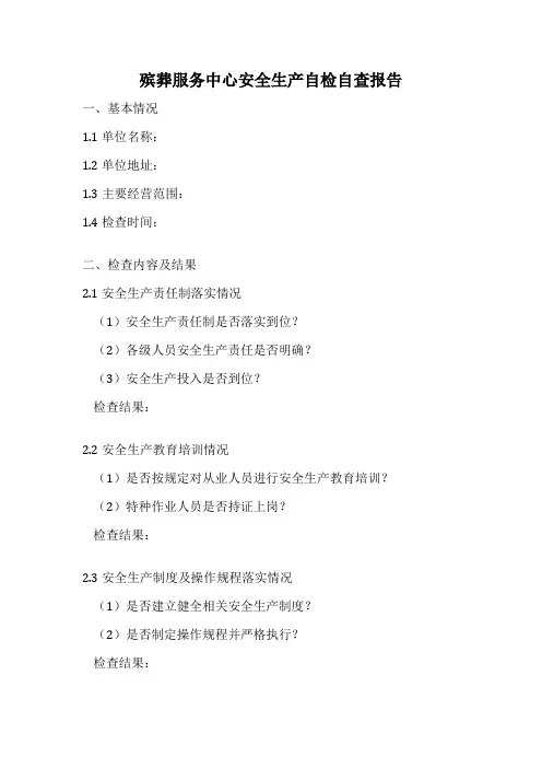 殡葬服务中心安全生产自检自查报告