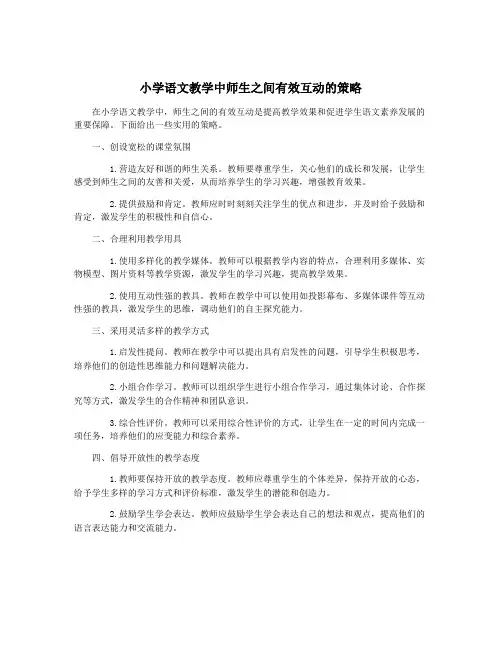 小学语文教学中师生之间有效互动的策略