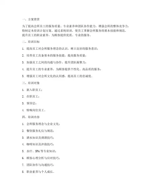 会所员工培训计划方案