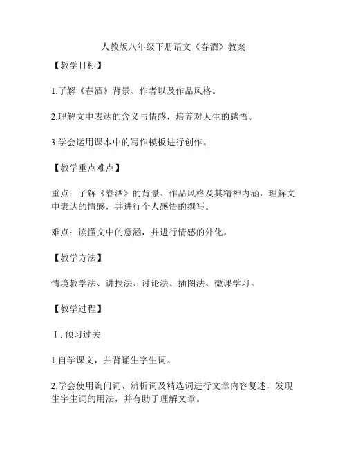 人教版八年级下册语文《春酒》教案