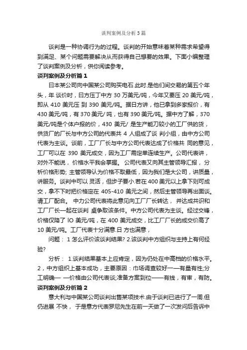谈判案例及分析3篇_谈判技巧_