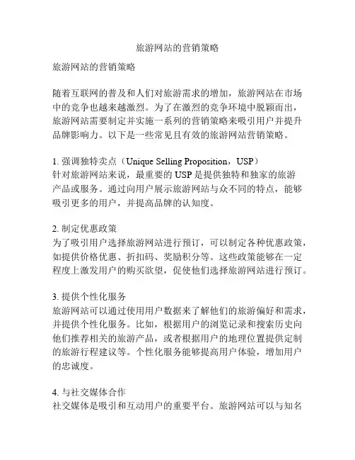 旅游网站的营销策略