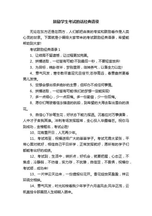 鼓励学生考试的话经典语录