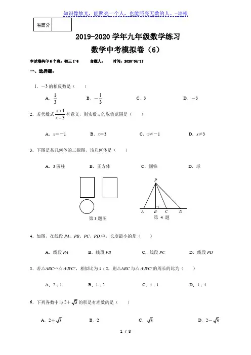 江苏省泗洪县新星城南学校2020年中考数学模拟试卷(6)(无答案)