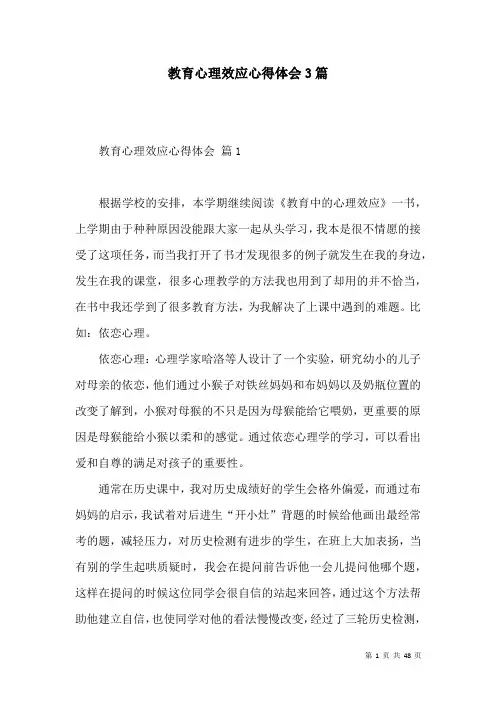 教育心理效应心得体会3篇