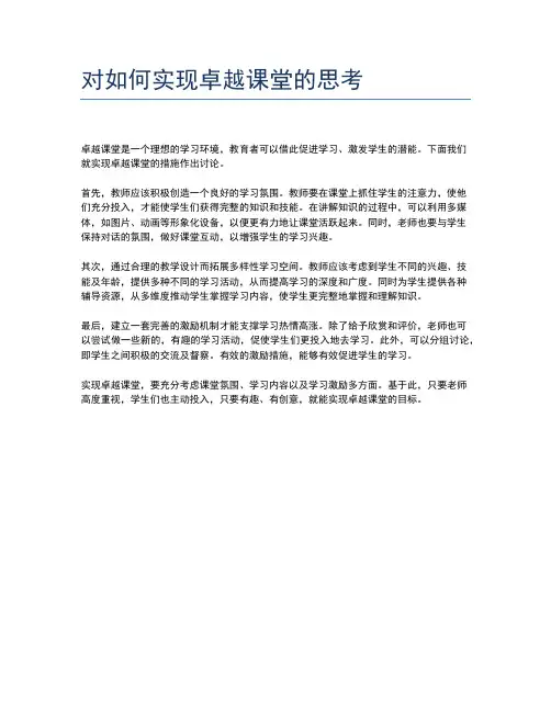 对如何实现卓越课堂的思考
