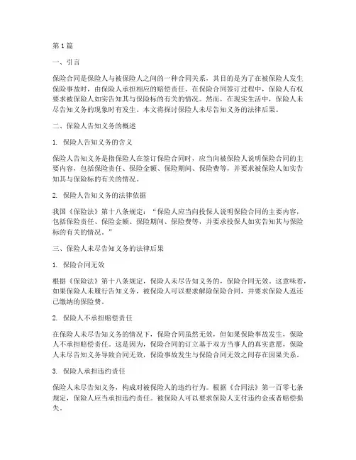 保险人未尽告知义务的法律后果(3篇)