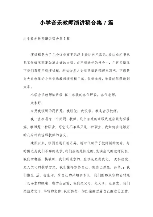 小学音乐教师演讲稿合集7篇