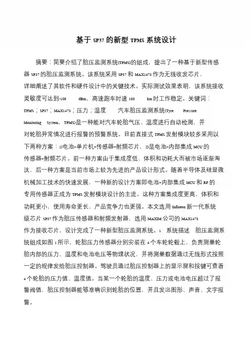 基于SP37的新型TPMS系统设计