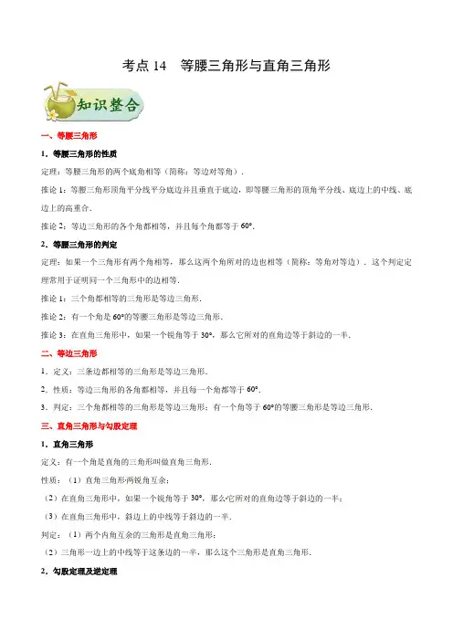【中考数学考点梳理】考点14_等腰三角形与直角三角形