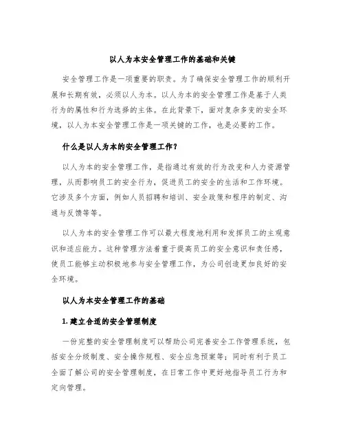 以人为本安全管理工作的基础和关键