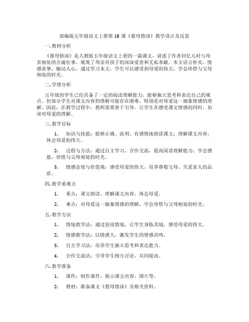 部编版五年级语文上册第18课《慈母情深》教学设计及反思