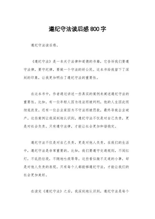 遵纪守法读后感800字