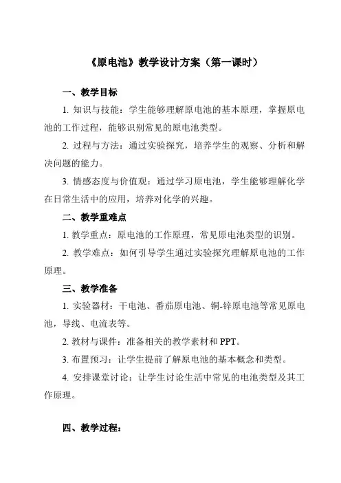 《专题一第一节原电池》教学设计教学反思-2023-2024学年中职化学高教版21加工制造类