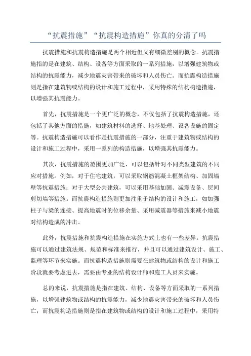 “抗震措施”“抗震构造措施”你真的分清了吗