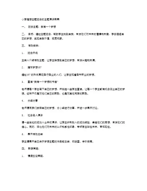 小学理想主题班会的主题演讲教案