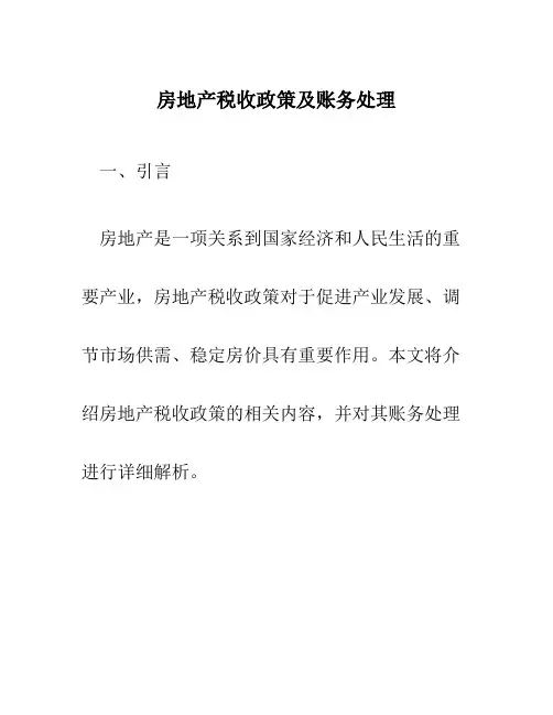 房地产税收政策及账务处理