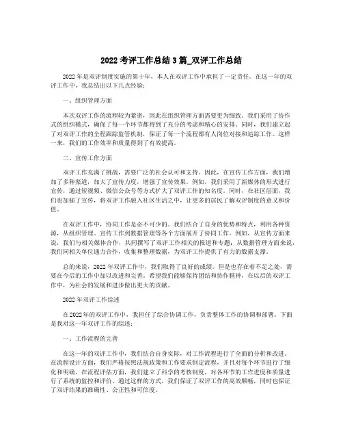 2022考评工作总结3篇_双评工作总结