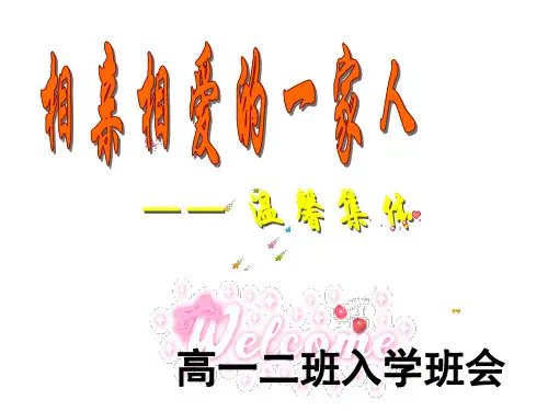 高一高中新生入学主题班会开学第一课课件