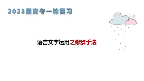高考语文一轮复习语言运用修辞手法课件66张