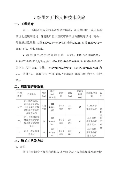 V级围岩开挖支护技术交底
