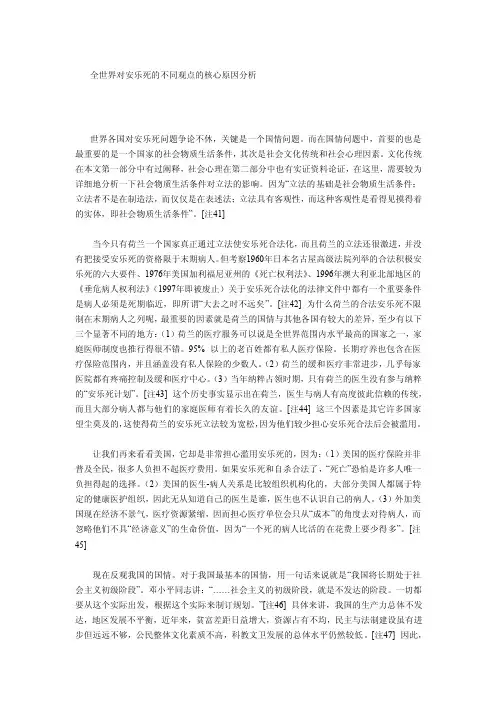 全世界对安乐死的不同观点的核心原因分析