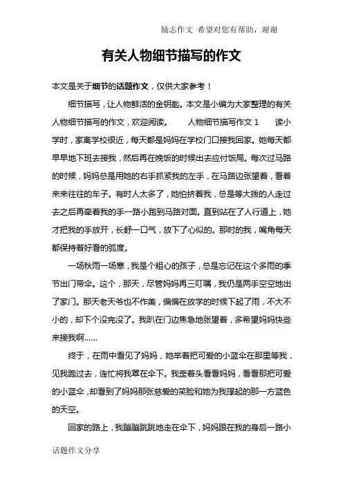 有关人物细节描写的作文