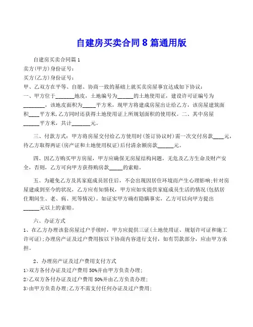 自建房买卖合同8篇通用版