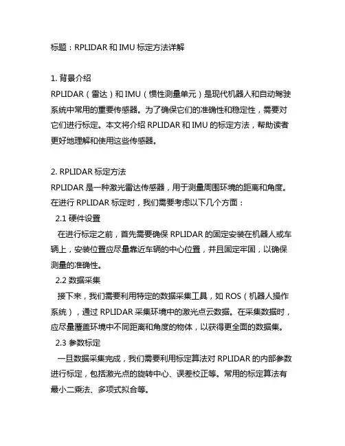 rplidar和imu标定方法