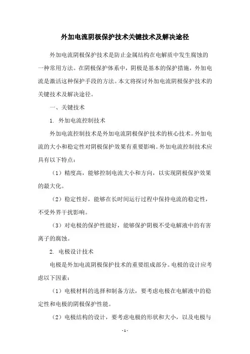 外加电流阴极保护技术关键技术及解决途径