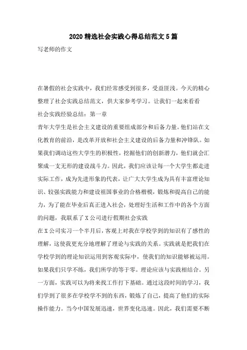 2020精选社会实践心得总结范文5篇