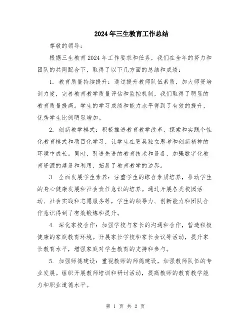 2024年三生教育工作总结