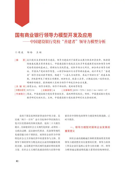 国有商业银行领导力模型开发及应用——中国建设银行党校“善建者”领导力模型分析