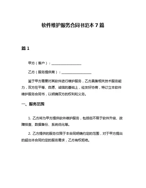 软件维护服务合同书范本7篇
