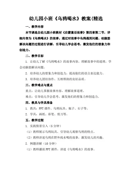 幼儿园小班《乌鸦喝水》教案(精选