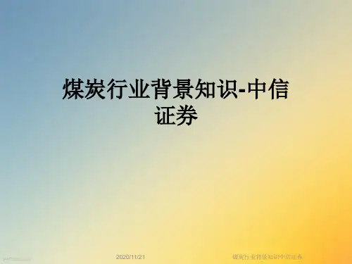 煤炭行业背景知识中信证券