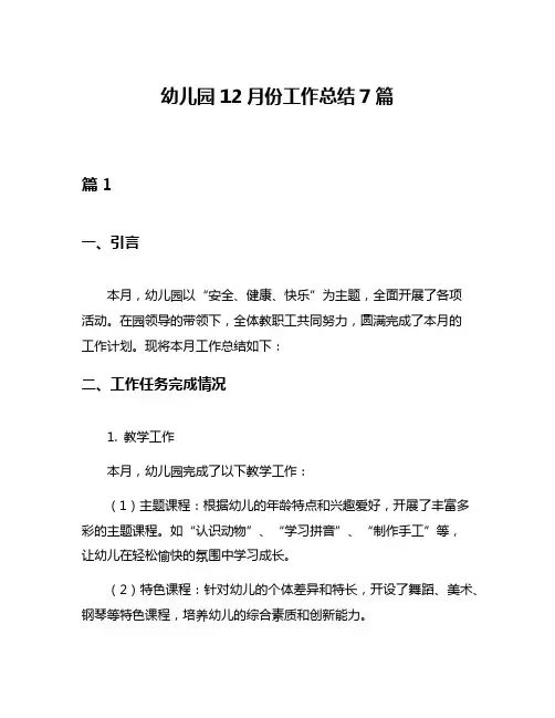 幼儿园12月份工作总结7篇