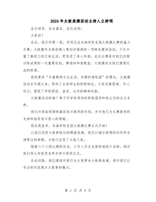 2024年太极表演活动主持人主持词（3篇）