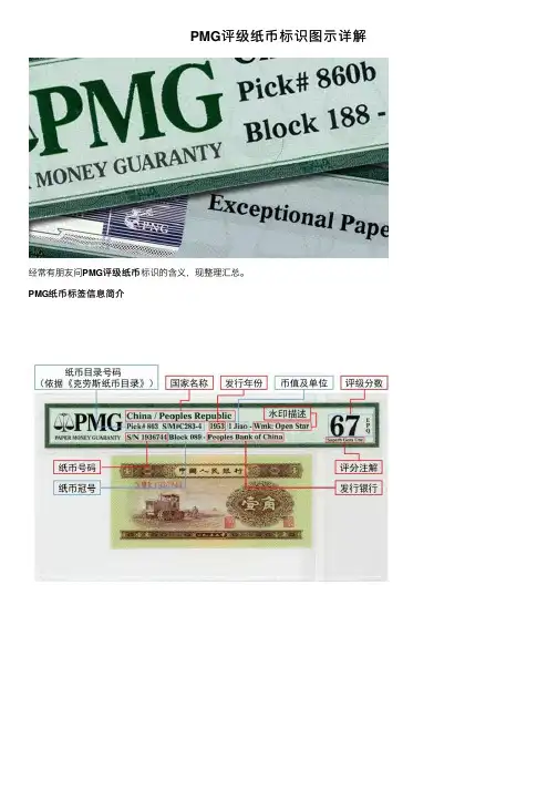PMG评级纸币标识图示详解