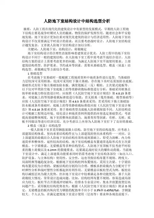人防地下室结构设计中结构选型分析